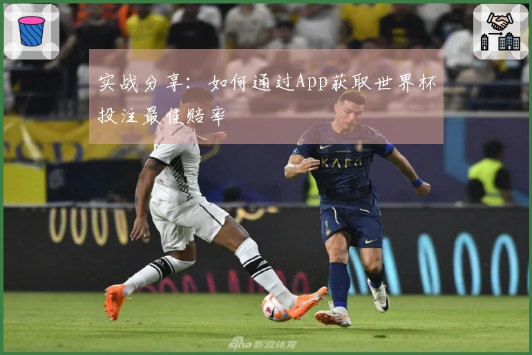 实战分享：如何通过App获取世界杯投注最佳赔率