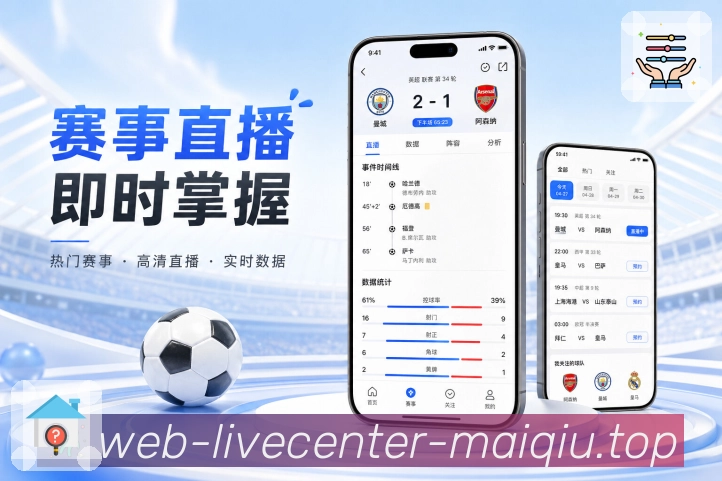 买球站App赛事对比展示：球队状态、核心数据、历史交锋和阵容情况